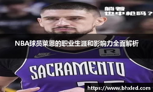 NBA球员莱恩的职业生涯和影响力全面解析