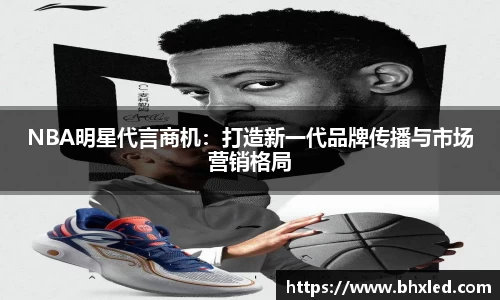 NBA明星代言商机：打造新一代品牌传播与市场营销格局