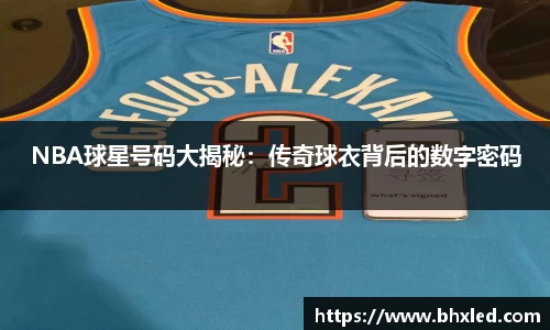 NBA球星号码大揭秘：传奇球衣背后的数字密码