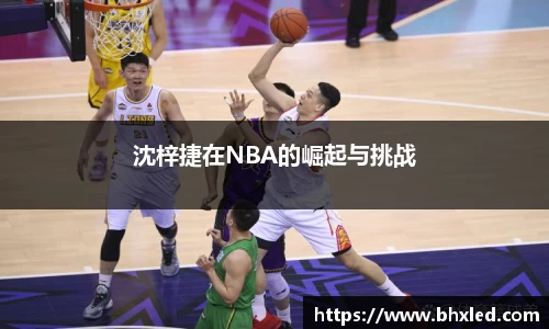 沈梓捷在NBA的崛起与挑战