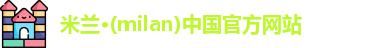 milan米兰
